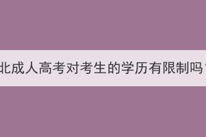 湖北成人高考對考生的學(xué)歷有限制嗎？