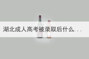 湖北成人高考被錄取后什么時候到學校報到？