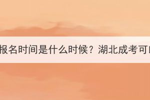 執(zhí)業(yè)藥師繼續(xù)教育報名時間是什么時候？湖北成考可以考執(zhí)業(yè)藥師嗎？