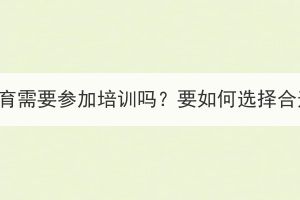 武漢成考繼續(xù)教育需要參加培訓(xùn)嗎？要如何選擇合適的培訓(xùn)機(jī)構(gòu)？