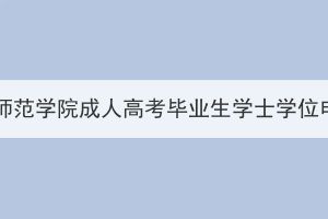 2023年下半年漢江師范學院成人高考畢業(yè)生學士學位申報工作安排通知