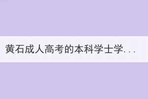 黃石成人高考的本科學士學位證，要怎么獲得？