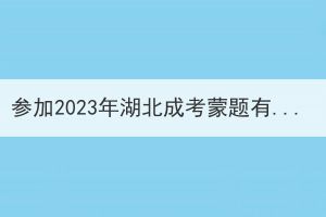 參加2023年湖北成考蒙題有可能被錄取嗎？