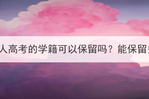 黃石成人高考的學(xué)籍可以保留嗎？能保留多久？