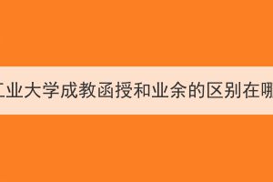 湖北工業(yè)大學(xué)成教函授和業(yè)余的區(qū)別在哪里？