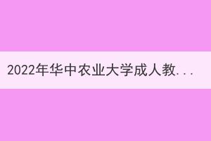2022年華中農(nóng)業(yè)大學(xué)成人教育學(xué)士學(xué)位申請(qǐng)工作通知