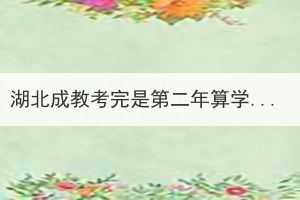 湖北成教考完是第二年算學(xué)籍嗎？成教如何查詢學(xué)籍？