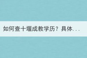 如何查十堰成教學歷？具體怎么操作？