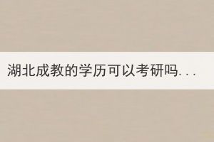 湖北成教的學(xué)歷可以考研嗎？