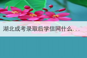 湖北成考錄取后學(xué)信網(wǎng)什么時(shí)候能查到？