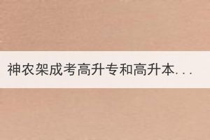 神農(nóng)架成考高升專和高升本試卷一樣嗎？