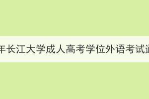 2024年長江大學(xué)成人高考學(xué)位外語考試通知
