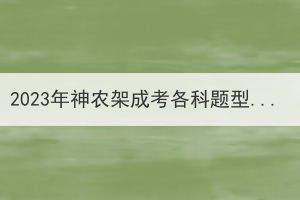 2023年神農架成考各科題型會有變化嗎？
