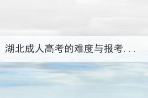 湖北成人高考的難度與報(bào)考院校有關(guān)系嗎？跟哪些因素有關(guān)？