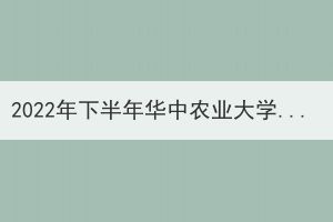 2022年下半年華中農(nóng)業(yè)大學(xué)成人教育退學(xué)學(xué)生公示