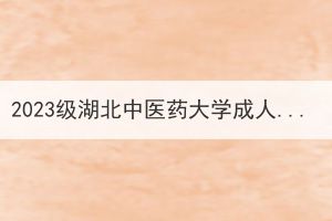 2023級湖北中醫(yī)藥大學(xué)成人學(xué)歷教育新生學(xué)費(fèi)收繳通知