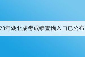 2023年湖北成考成績(jī)查詢?nèi)肟谝压迹? id=