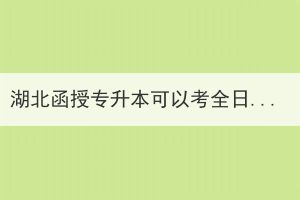 湖北函授專升本可以考全日制研究生嗎？