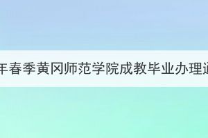 2024年春季黃岡師范學(xué)院成教畢業(yè)辦理通知