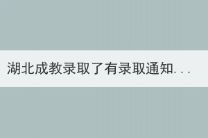 湖北成教錄取了有錄取通知書嗎？