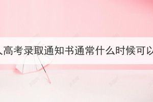湖北成人高考錄取通知書通常什么時(shí)候可以領(lǐng)??？