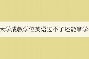 武漢科技大學成教學位英語過不了還能拿學位證嗎？