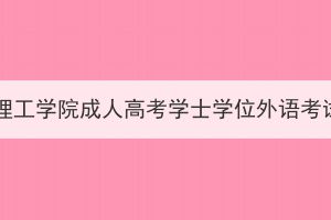 2024年湖北理工學(xué)院成人高考學(xué)士學(xué)位外語(yǔ)考試報(bào)名須知