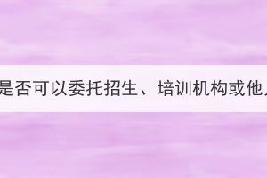 2023年湖北成考考生是否可以委托招生、培訓(xùn)機(jī)構(gòu)或他人為自己網(wǎng)上報(bào)名？