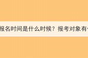 孝感成人高考報名時間是什么時候？報考對象有什么要求嗎？