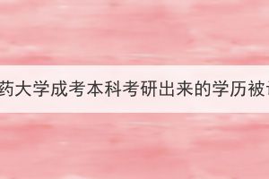 湖北中醫(yī)藥大學成考本科考研出來的學歷被認可嗎？