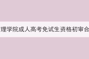 2023年湖北文理學(xué)院成人高考免試生資格初審合格名單公示