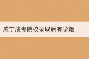 咸寧成考院校錄取后有學籍嗎？