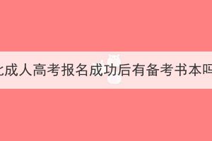 湖北成人高考報(bào)名成功后有備考書本嗎？