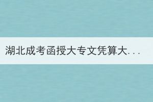 湖北成考函授大專文憑算大專文憑嗎？