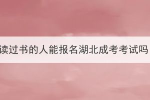 沒(méi)讀過(guò)書(shū)的人能報(bào)名湖北成考考試嗎？