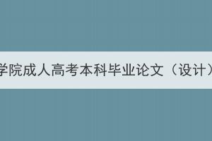 2024屆漢江師范學(xué)院成人高考本科畢業(yè)論文（設(shè)計(jì)）工作開展通知