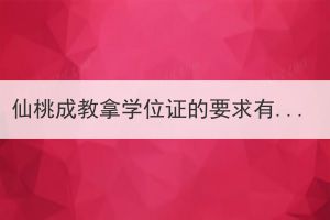 仙桃成教拿學(xué)位證的要求有哪些？