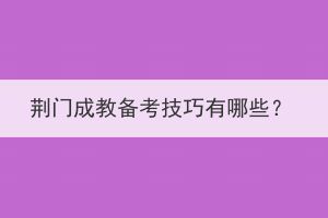 荊門成教備考技巧有哪些？