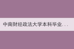 中南財(cái)經(jīng)政法大學(xué)本科畢業(yè)生學(xué)士學(xué)位外語水平考試有關(guān)事項(xiàng)通知