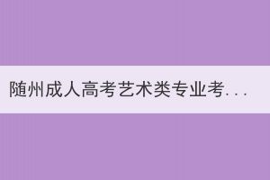 隨州成人高考藝術(shù)類專業(yè)考試通過率