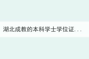 湖北成教的本科學(xué)士學(xué)位證，要怎么獲得？
