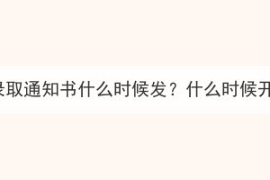 湖北大學成教錄取通知書什么時候發(fā)？什么時候開始開學上課？
