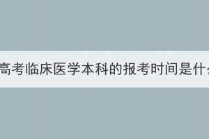 湖北成人高考臨床醫(yī)學(xué)本科的報(bào)考時間是什么時候？