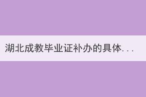 湖北成教畢業(yè)證補(bǔ)辦的具體流程是什么？