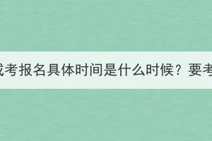 2023年湖北成考報名具體時間是什么時候？要考哪些科目？