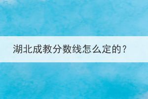 湖北成教分?jǐn)?shù)線怎么定的？