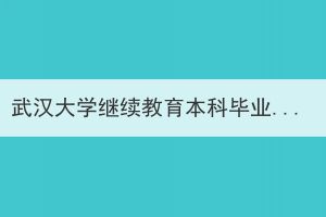 武漢大學(xué)繼續(xù)教育本科畢業(yè)生學(xué)位申請(qǐng)認(rèn)定外語水平條件通知