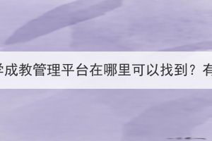 華中農(nóng)業(yè)大學(xué)成教管理平臺在哪里可以找到？有什么作用？