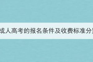2023年湖北成人高考的報(bào)名條件及收費(fèi)標(biāo)準(zhǔn)分別是什么？