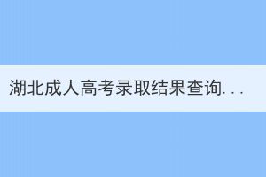 湖北成人高考錄取結(jié)果查詢無結(jié)果